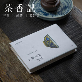 茶香记 《恰如灯下故人（精）》  霍华 北京大学出版社 中国瓷器 幽雅阅读系列