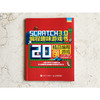 Scratch 3.0编程趣味游戏书 精品编程游戏20例 商品缩略图4