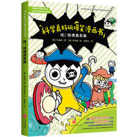 哇！物理真有趣——科学真好玩爆笑漫画书
