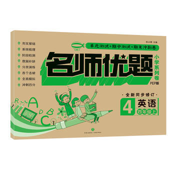名师优题小学系列卷.英语.四年级.上 商品图0