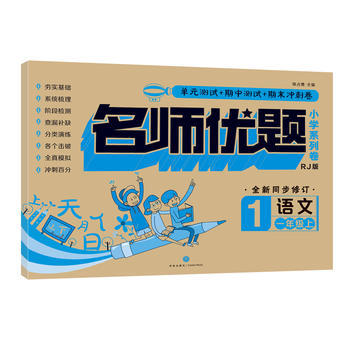 名师优题小学系列卷.语文.一年级.上 商品图0