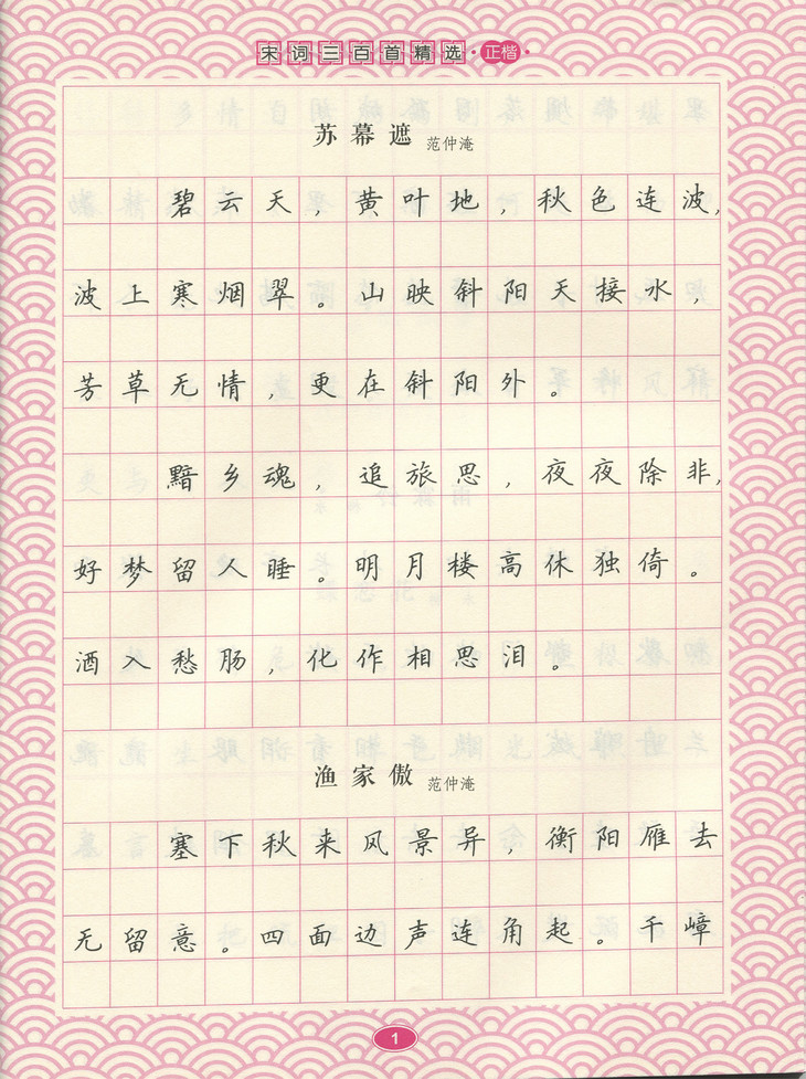 唐诗,宋词精选,硬笔书法字帖