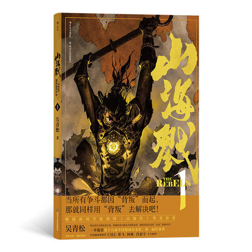 山海戮1 - 万众瞩目的国人原创长篇热血漫画！-分销 商品图0