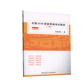 全国BIM技能等级考试教材（一级）