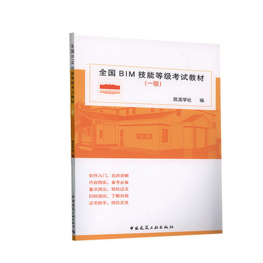 全国BIM技能等级考试教材（一级） 商品图0