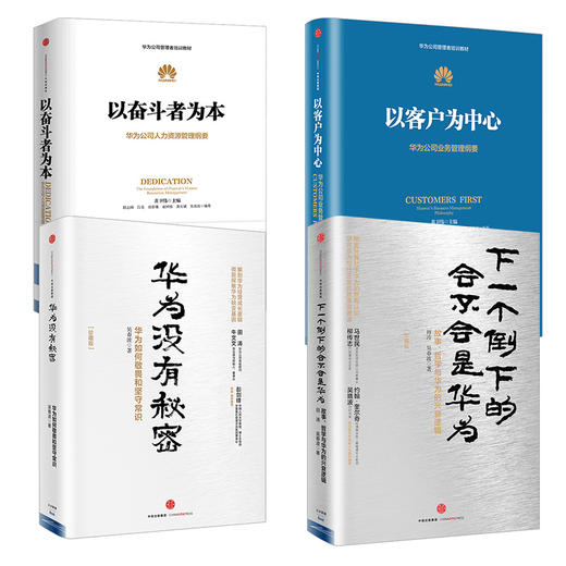 华为系列（套装4册）熵减+以奋斗者为本+以客户为中心+价值为纲 黄卫伟等著 中信出版社图书 正版书籍 商品图1