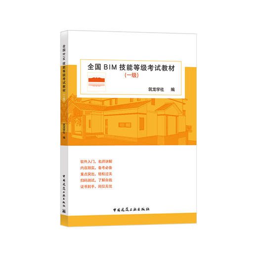 全国BIM技能等级考试教材（一级） 商品图2