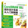 CorelDRAW X6中文版图形设计实战从入门到精通 第2版  商品缩略图0