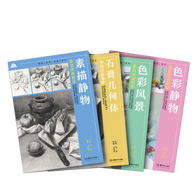 基础绘画教学系列全4册套装素描入门自学零基础绘画素描静物石膏几何体风景速写水粉绘画书籍教程