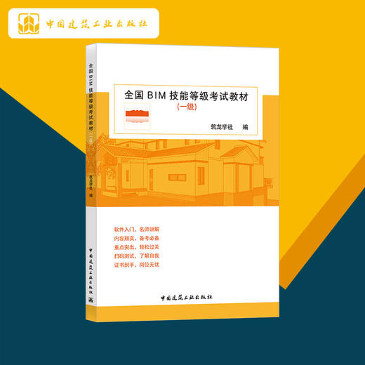 全国BIM技能等级考试教材（一级） 商品图1