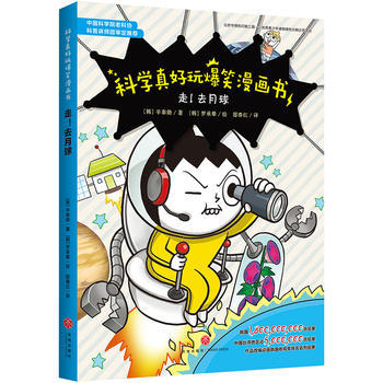 走！去月球 ——科学真好玩爆笑漫画书 商品图0