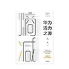 熵减 华为活力之源 商业 商品缩略图1