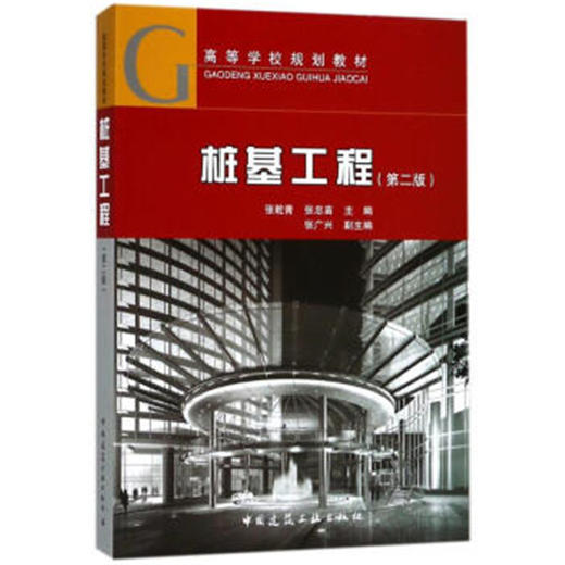 桩基工程（第二版） 商品图0
