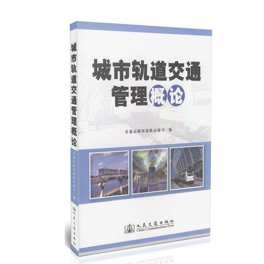 城市轨道交通管理概论 商品图0