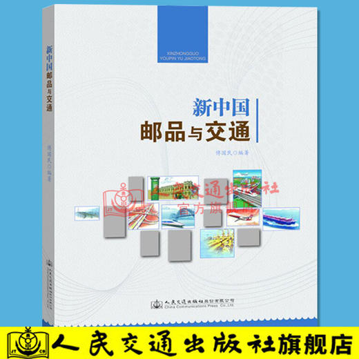 新中国邮品与交通 商品图2