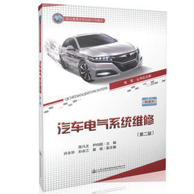 汽车电气系统维修（第二版） 职业教育改革创新示范教材