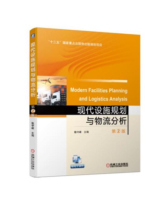 现代设施规划与物流分析 第2版 商品图0