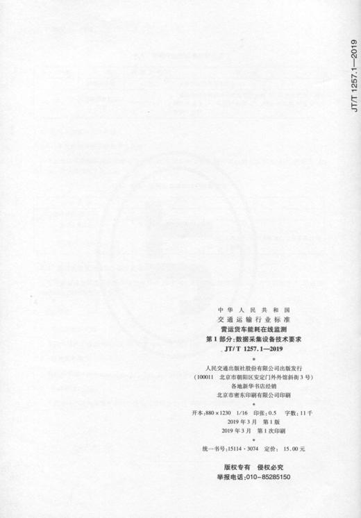 营运货车能耗在线监测    第1部分：数据采集设备技术要求（JT/T 商品图1