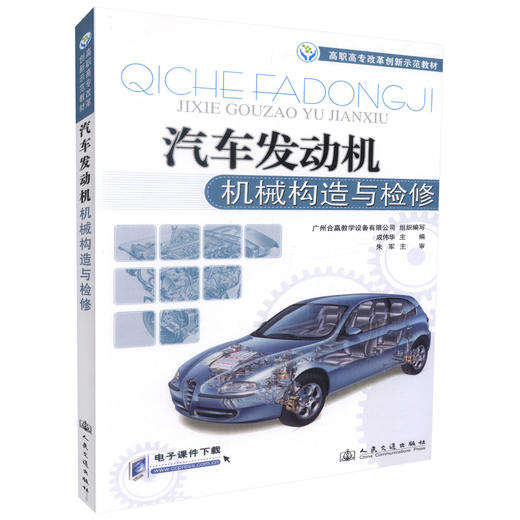 正版现货 汽车发动机机械构造与检修 高职高专汽车运用技术专业改革创新示范教材高职高专教材 成伟华编著 商品图0