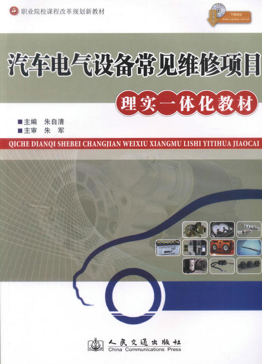 正版现货汽车电气设备常见维修项目理实一体化教材（配课件） 职业院校课程改革规划新教材汽车运用与维修专业教材朱自清编著 商品图1