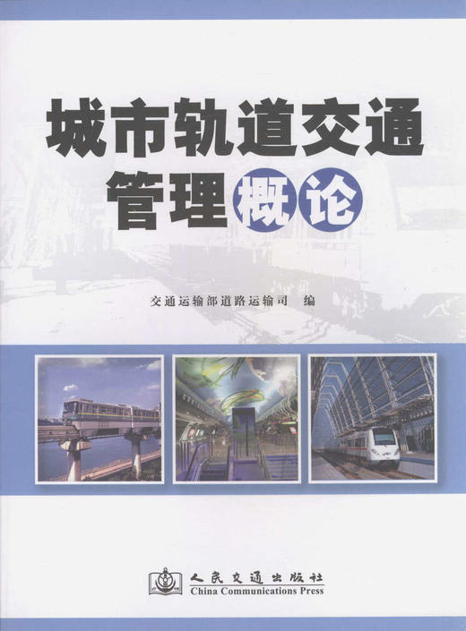 城市轨道交通管理概论 商品图1