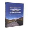 正版现货 大温差地区半刚性基层沥青路面土工布夹层的抗裂效能与机制 付伟 钱劲松 何斌 陈欣然 编著 大温差 抗裂效能 商品缩略图0