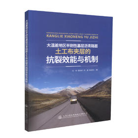 正版现货 大温差地区半刚性基层沥青路面土工布夹层的抗裂效能与机制 付伟 钱劲松 何斌 陈欣然 编著 大温差 抗裂效能