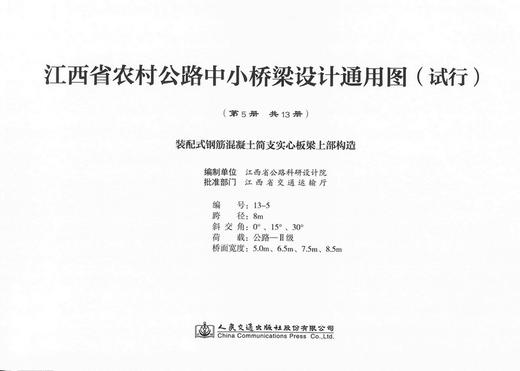 装配式钢筋混凝土简支实心板梁上部构造 第五册（共十三册） 江西省农村公路中小桥梁设计通用图（试行） 商品图0