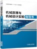 机械原理与机械设计实验指导书 商品缩略图0