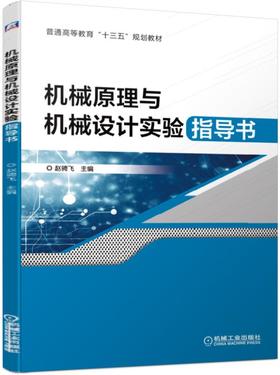 机械原理与机械设计实验指导书
