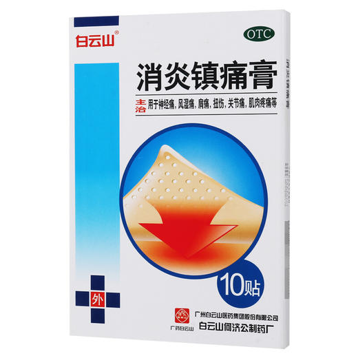 白云山镇痛膏10贴风湿关节痛神经痛肩痛消炎镇疼膏 商品图2
