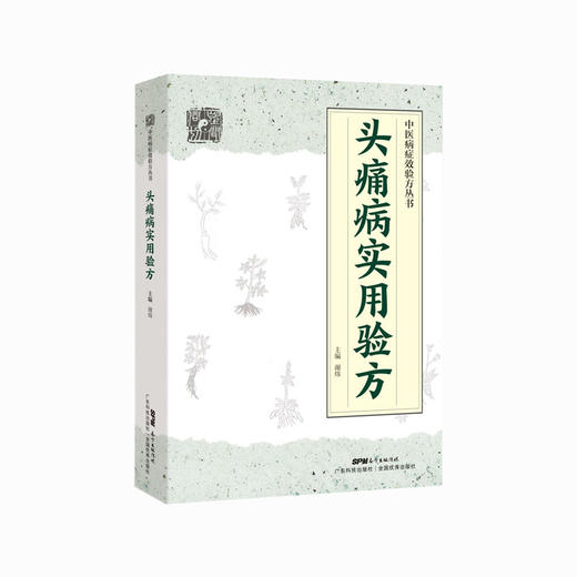 头疼病实用验方 商品图2