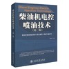 正版现货柴油机电控喷油技术(第二版) 柴油机燃油喷射系统已经全面进入电控共轨时代 徐家龙编著 人民交通出版社股份有限公司 商品缩略图0