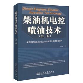 正版现货柴油机电控喷油技术(第二版) 柴油机燃油喷射系统已经全面进入电控共轨时代 徐家龙编著 人民交通出版社股份有限公司