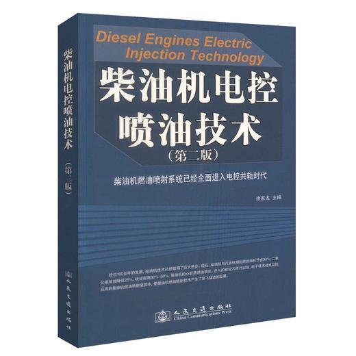 正版现货柴油机电控喷油技术(第二版) 柴油机燃油喷射系统已经全面进入电控共轨时代 徐家龙编著 人民交通出版社股份有限公司 商品图0