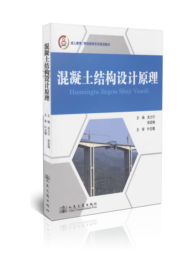混凝土结构设计原理/成人教育/网络教育系列规划教材/成人教育/网络教育系列规划教材