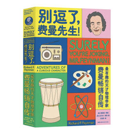 别逗了,费曼先生