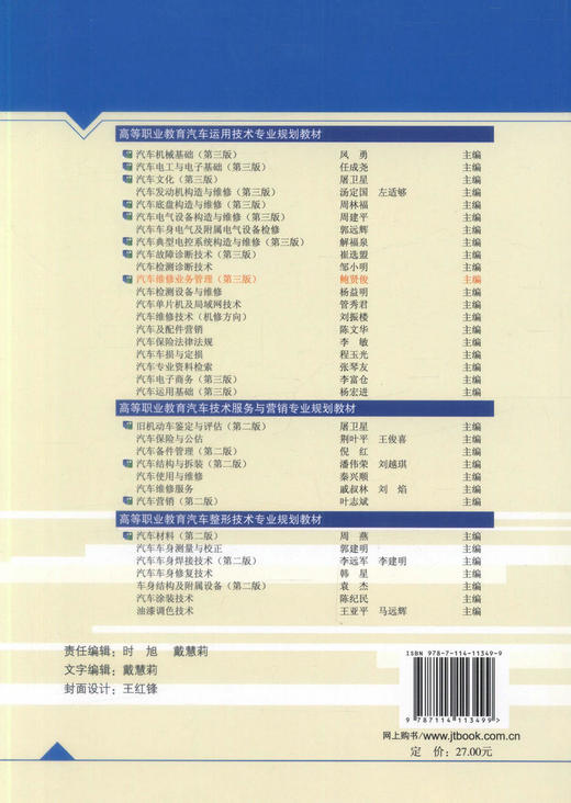 正版现货汽车维修业务管理（第三版）十二五职业教育国家规划教材 经全国职业教育教材审定委员会审定 鲍贤俊编著 商品图2