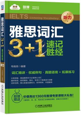 雅思词汇3+1 速记胜经（听力）