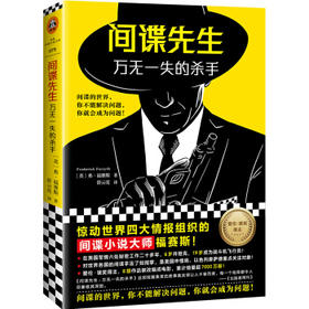 间谍先生.万无一失的杀手