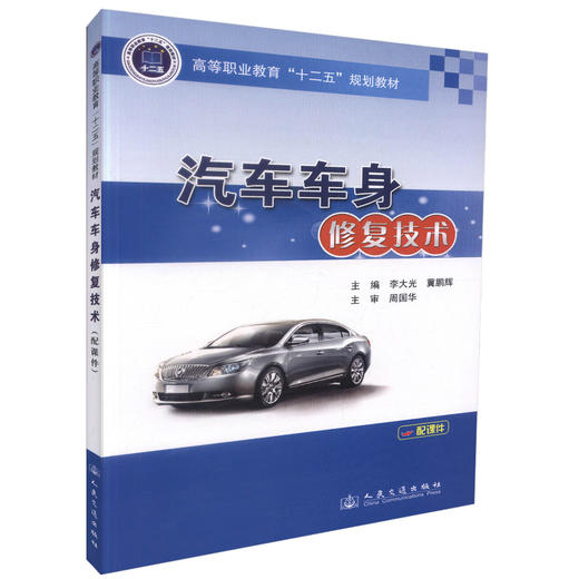 正版现货 汽车车身*技术 高等职业教育十二五规划教材 汽车整形技术 汽车运用技术汽车检测维修 李大光 冀鹏辉编著 商品图0