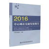 正版现货 2016中心城市交通发展报告 中国交通报社 编著 中心城市交通发展 人民交通出版社股份有限公司 商品缩略图3