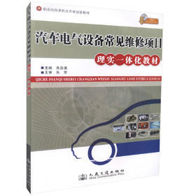 正版现货汽车电气设备常见维修项目理实一体化教材（配课件） 职业院校课程改革规划新教材汽车运用与维修专业教材朱自清编著