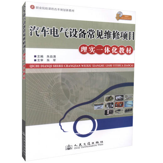 正版现货汽车电气设备常见维修项目理实一体化教材（配课件） 职业院校课程改革规划新教材汽车运用与维修专业教材朱自清编著 商品图0