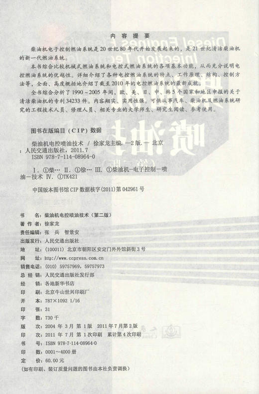 正版现货柴油机电控喷油技术(第二版) 柴油机燃油喷射系统已经全面进入电控共轨时代 徐家龙编著 人民交通出版社股份有限公司 商品图2