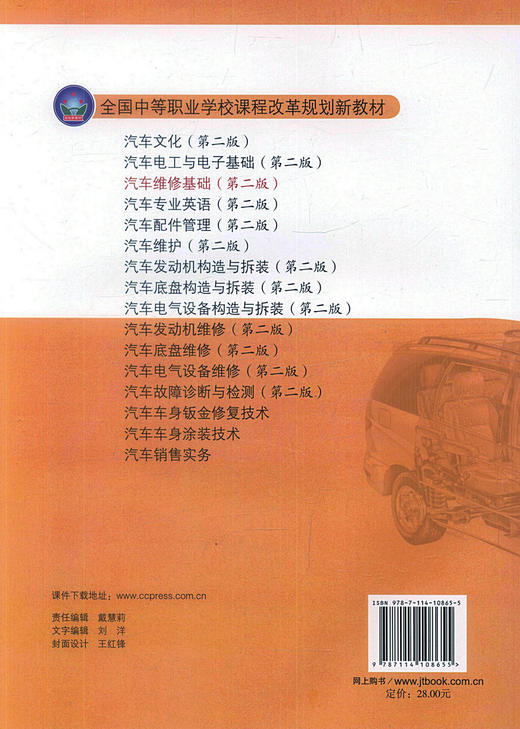 正版现货 汽车维修基础（第二版）全国中等职业学校课程改革规划新教材汽车运用维修专业教材 黄仕利  柏令勇 编著 商品图2
