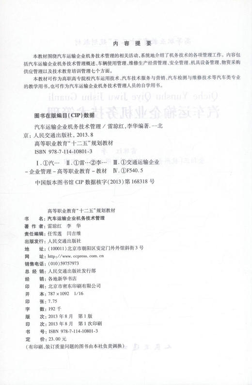 正版现货 汽车运输企业机务技术管理 汽车运输 机务技术管理 雷琼红 李华 编著 人民交通出版社股份有限公司9787114108013 商品图2