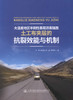 正版现货 大温差地区半刚性基层沥青路面土工布夹层的抗裂效能与机制 付伟 钱劲松 何斌 陈欣然 编著 大温差 抗裂效能 商品缩略图1