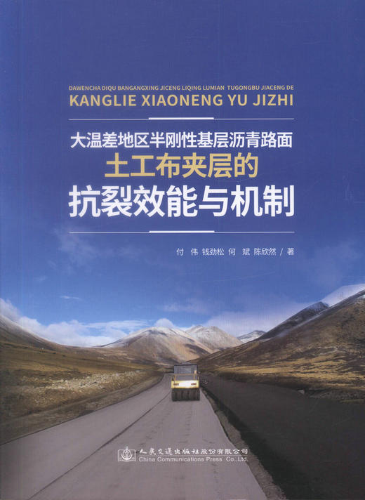 正版现货 大温差地区半刚性基层沥青路面土工布夹层的抗裂效能与机制 付伟 钱劲松 何斌 陈欣然 编著 大温差 抗裂效能 商品图1