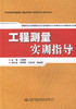 工程测量实训指导/本书可供测绘专业和土建类相关专业学生学习测量相关课程实训时参考 商品缩略图1